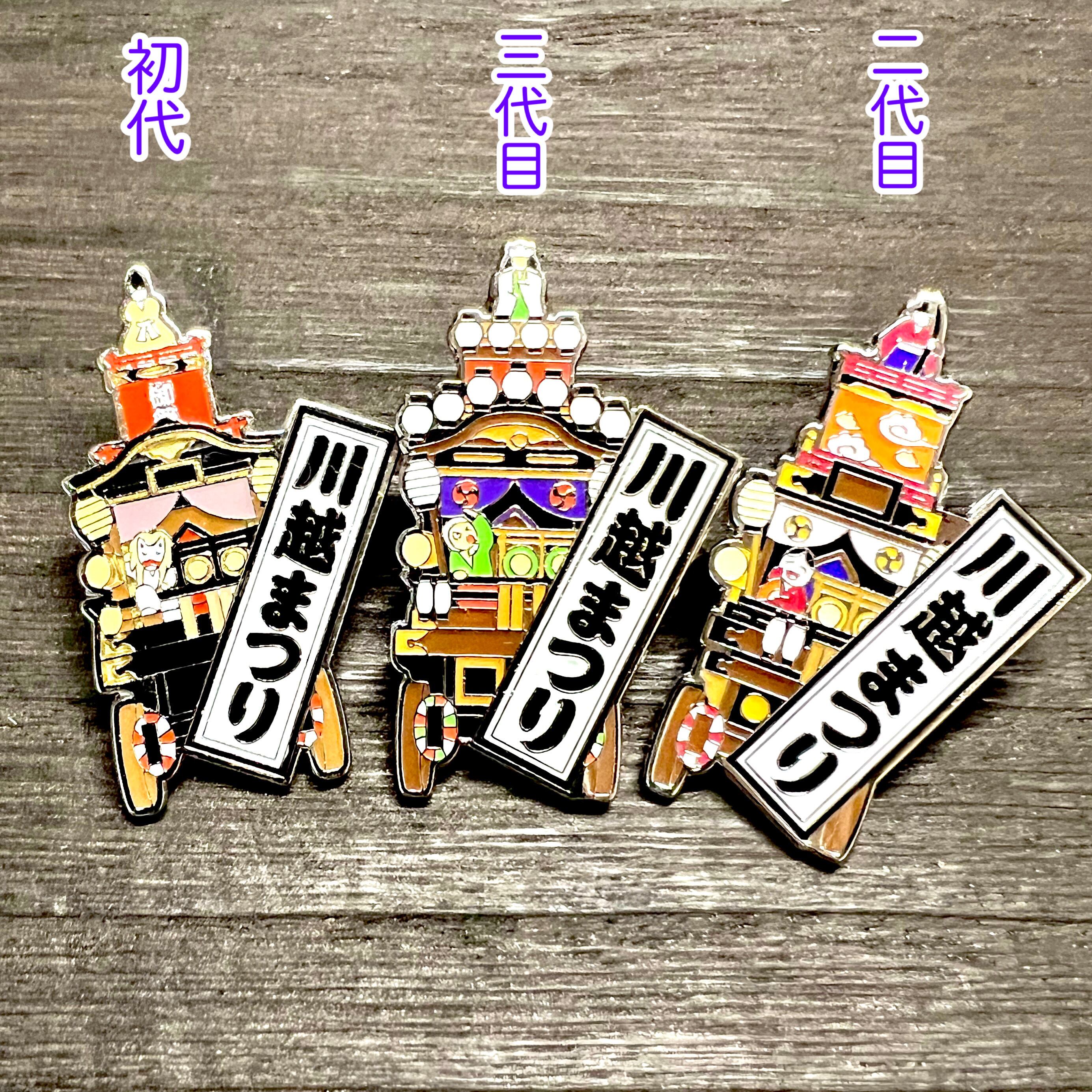 川越まつり山車ピン(初代・2代目)