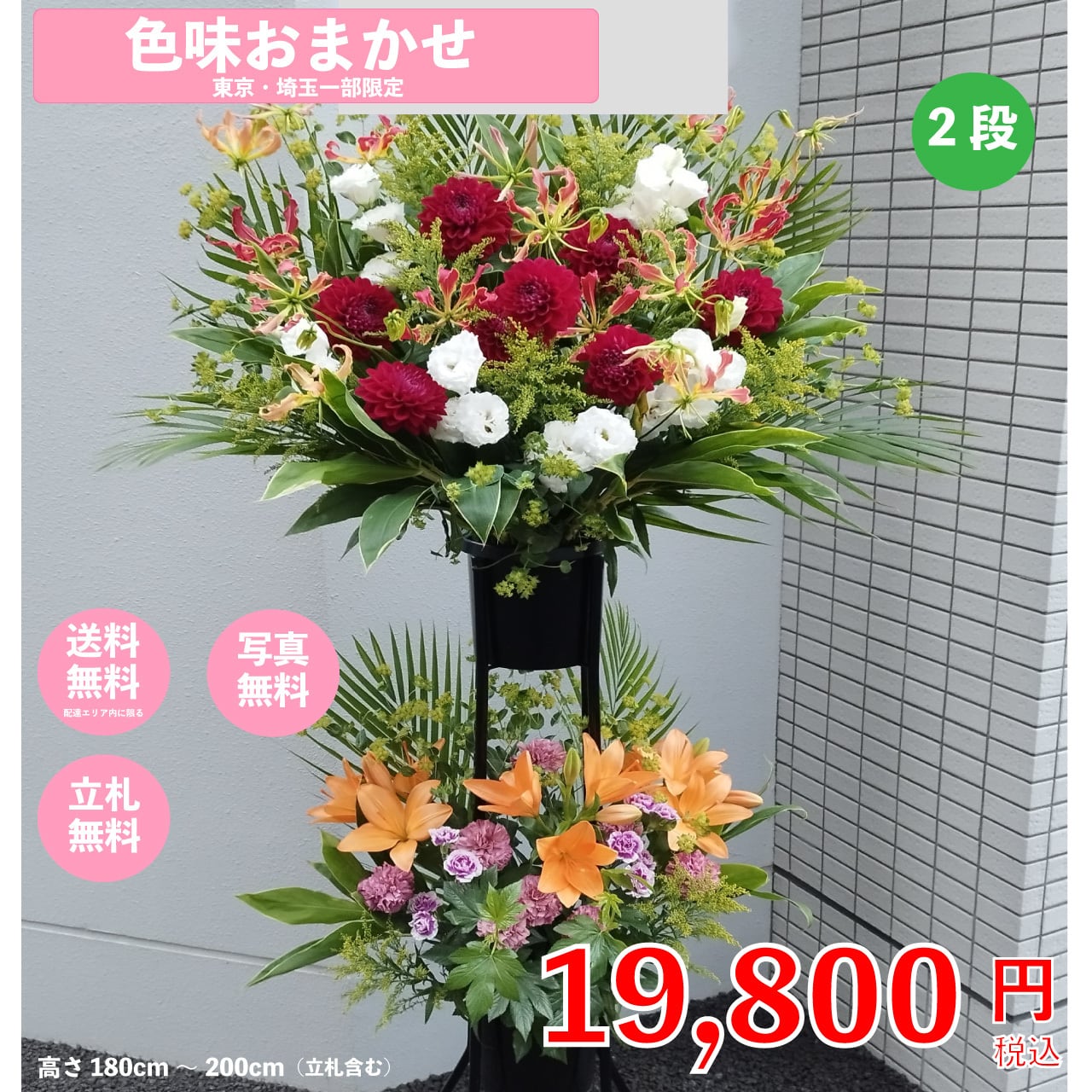 月が注ぐ花様 おまとめ用 2 スタンド花2段 おまかせのみ 【つくば市・土浦市・牛久市・守谷市 他