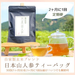 【２ヶ月に１回お届けの定期便】日本山人参茶ティーバッグタイプ30包（１L×30日分）