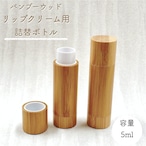 【バンブー ウッド リップ クリーム 詰替 容器】5ml 手作りコスメ 口紅 繰り出し スティック コスメ用 空 ボトル 竹 器材 化粧 クラフト おしゃれ 可愛い