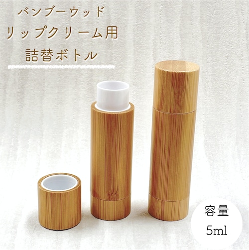 【バンブー ウッド リップ クリーム 詰替 容器】5ml 手作りコスメ 口紅 繰り出し スティック コスメ用 空 ボトル 竹 器材 化粧 クラフト おしゃれ 可愛い