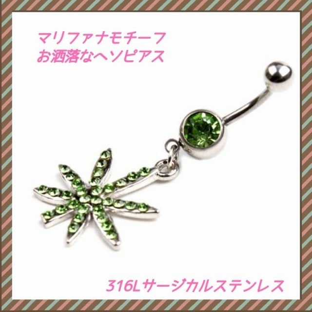 送料無料 へそピアス 金属アレルギー 14g ボディピアス レディース かっこいい ヘソピアス マリファナ ガンジャ 揺れる クリスタル A Favoriteselect