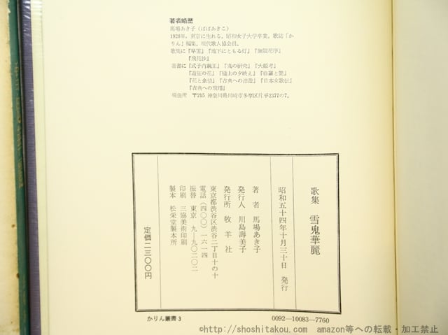 雪鬼華麗 馬場あき子歌集 直筆歌署名入 / 馬場あき子 [34652] | 書肆田高
