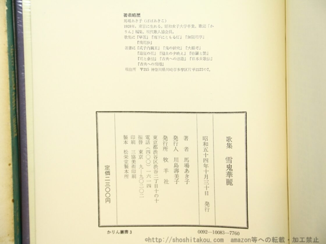 雪鬼華麗 馬場あき子歌集 直筆歌署名入 / 馬場あき子 [34652] | PAY ID
