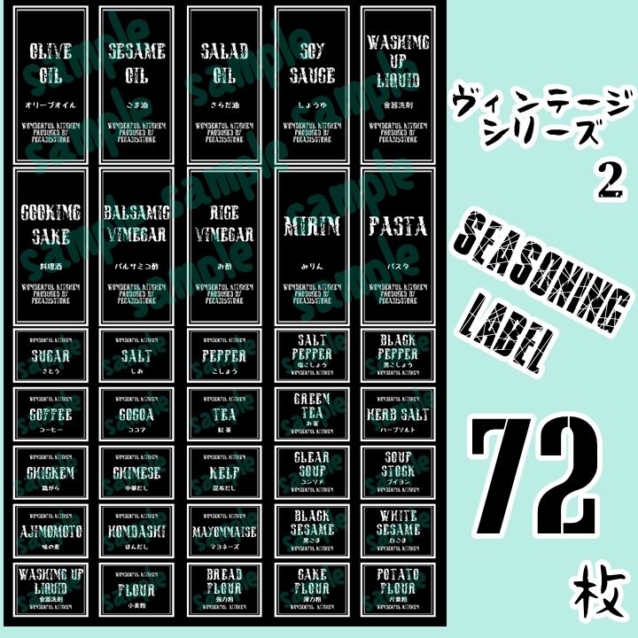 送料無料】ラベルシール 調味料 全種類セット 耐水加工 VINTAGE 087S