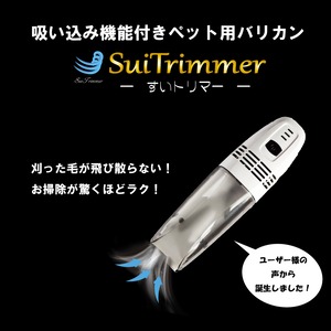 吸い込み式バリカン【ペット用】送料無料 「SuiTrimmer すいトリマー」～ 刈った毛がそのまま吸い取れる！お掃除ラクラク！吸い込み機能付きペット用バリカン