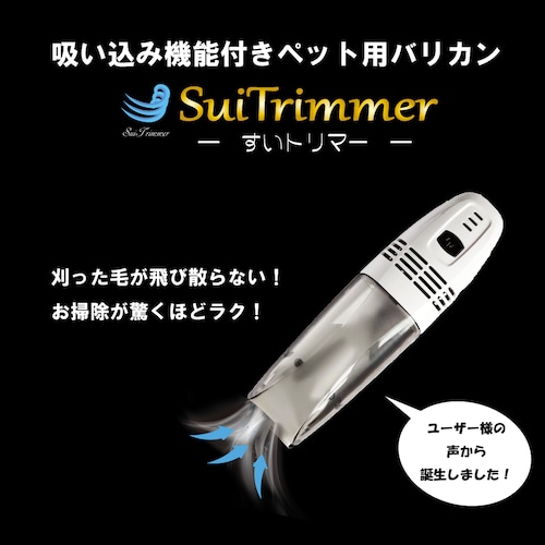 吸い込み式バリカン【ペット用】送料無料 「SuiTrimmer すいトリマー」～ 刈った毛がそのまま吸い取れる！お掃除ラクラク！吸い込み機能付きペット用バリカン