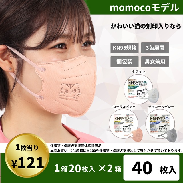 KN95momocoモデル 【２箱SET】