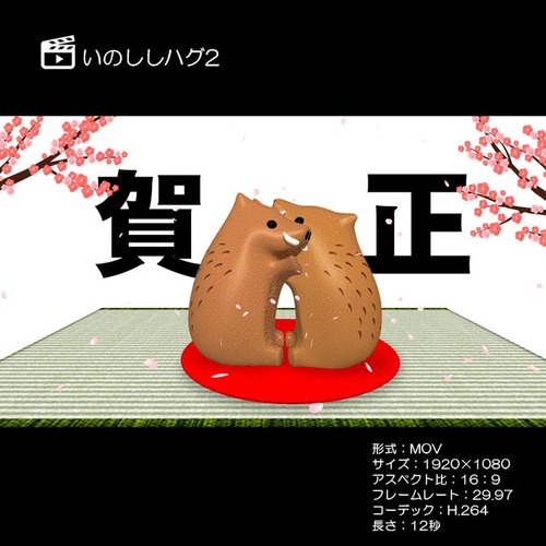 いのししハグ2