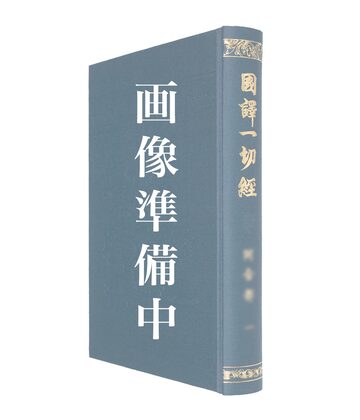 国訳一切経 印度撰述部 8 阿含部 8 国訳一切経 阿含部8（印度撰述部） | PAY ID