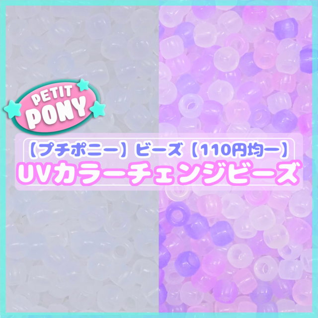 #PT020【petit 110円均一】UVカラーチェンジ ポニー ビーズ