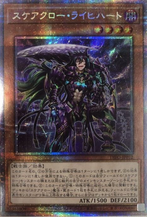【Bランク】スケアクロー・ライヒハート(プリズマ)
