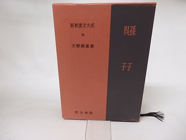 新釈漢文大系36　孫子・呉子　/　天野鎮雄　　[16527]