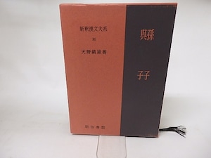 新釈漢文大系36　孫子・呉子　/　天野鎮雄　　[16527]