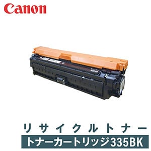 CANON リサイクルトナー トナー カートリッジ335 互換インク、ロール紙販売のPRINKS(プリンクス)