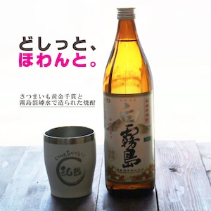 名入れ 焼酎 ギフト【 白霧島 本格芋焼酎 900ml 】 名入れ タンブラー ホワイト セット 真空ステンレスタンブラー 還暦祝い 退職祝い 名入れ 芋焼酎 名前入り お酒 ギフト 彫刻 プレゼント 長寿祝い 成人祝い 還暦祝い 古希 誕生日 贈り物 結婚祝い 送料無料