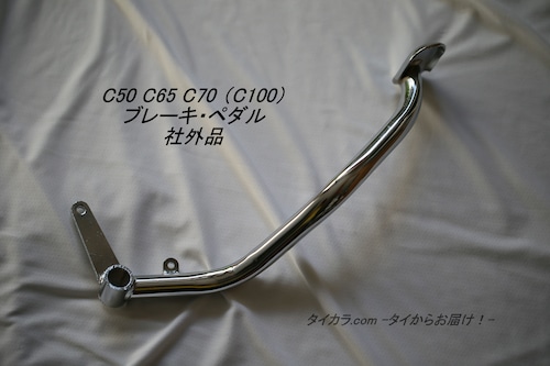 「C50 C65 C70 　ブレーキ・ペダル　社外品」