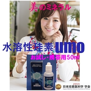 水溶性珪素「umo」お試し・携帯用50ml