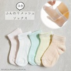 淡色ふんわりメッシュソックス