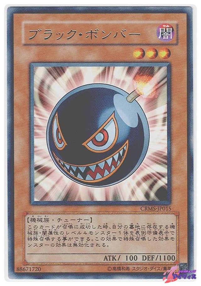 ブラック・ボンバー　[レア] [ランクC] [CRMS-JP015] [遊戯王]