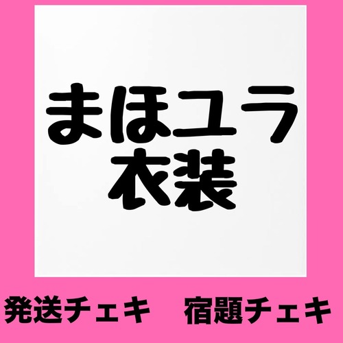 VC 9/12 23:59まで【衣装】宿題チェキ【発送用】