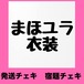 VC 9/12 23:59まで【衣装】宿題チェキ【発送用】