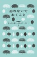 『忘れないでおくこと　随筆集 あなたの暮らしを教えてください２』