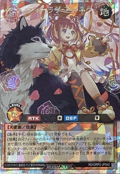 【Bランク】キューティーラヴ・アーネラ(オーバーラッシュレア(ORP)