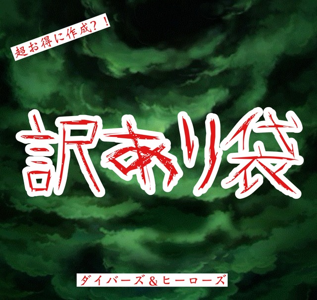 ドラゴンボール　ダイバーズ&ヒーローズ訳あり袋