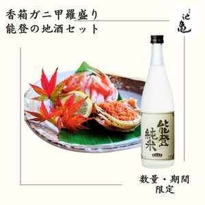 【期間・数量限定】香箱ガニ甲羅盛り3杯と能登の地酒セット　