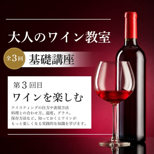 大人のワイン講座〜基礎講座　第３回目ワインを楽しむ〜 画像