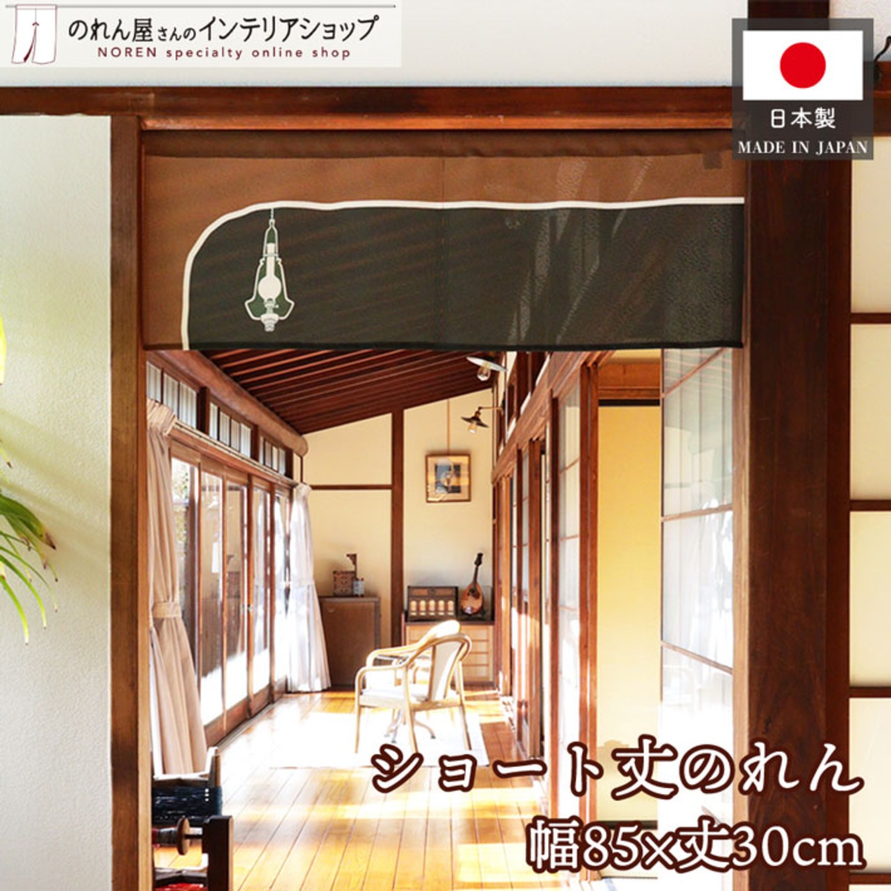 【受注生産】のれん ランプ 85×30cm 27555