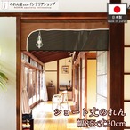 【受注生産】のれん ランプ 85×30cm 27555
