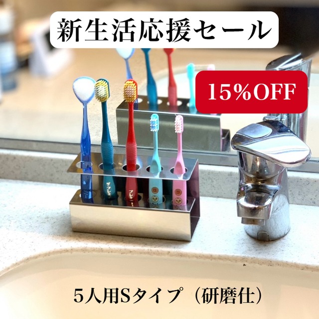 歯ブラシスタンド5人用　Sタイプ