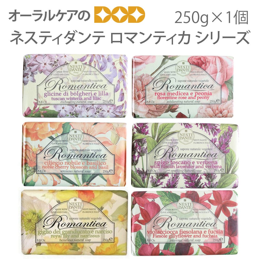 ネスティダンテ ロマンティカ シリーズ 250g 1個 石鹸 せっけん 石けん 固形 高級 海外ブランド イタリア製 バスサイズ ギフト【メール便不可】