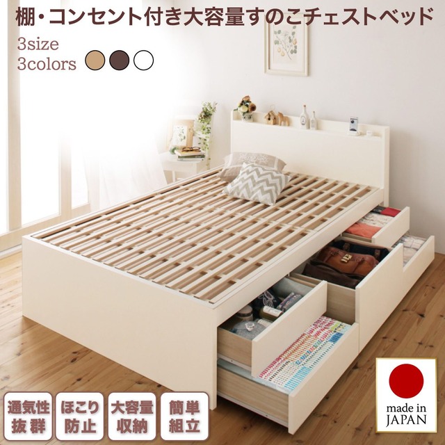 日本製 棚・コンセント付き 大容量チェストベッド Auxilium アクシリム 匠モデルマットレス付 シングル 組立設置付