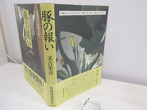 豚の報い　初カバ帯　/　又吉栄喜　　[30932]