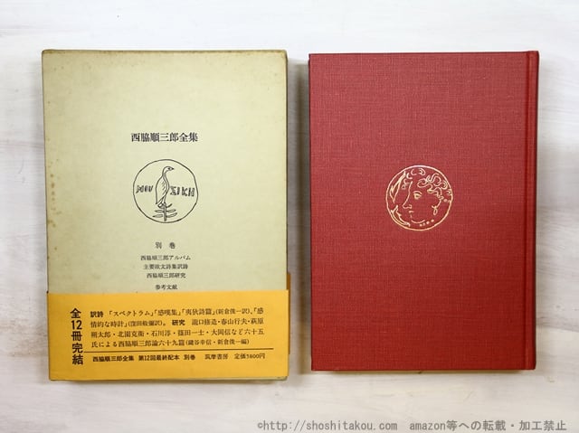 西脇順三郎全集全12巻含別巻1巻 西脇順三郎全集全12巻含別巻1巻