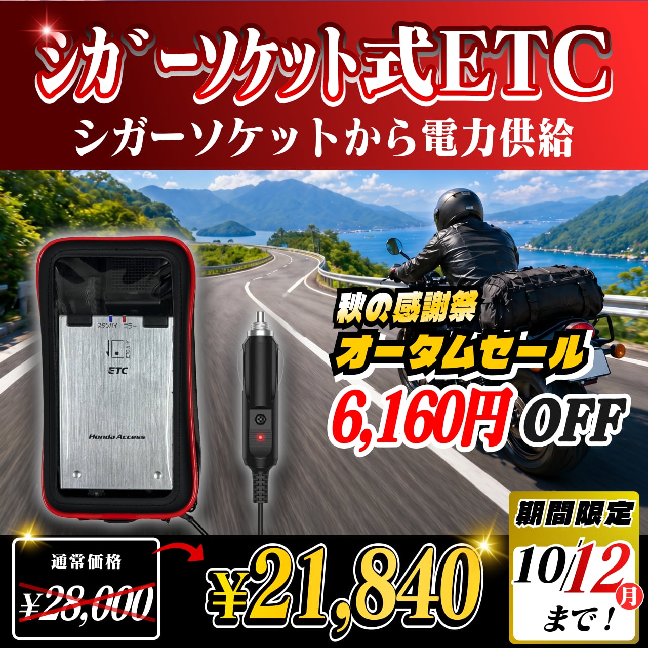 オータムセール！通常価格より6160円OFF】【シガーソケット式バイク用