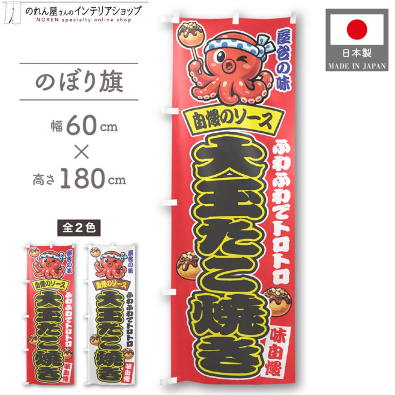 【受注生産】のぼり旗 ポンジ 大玉たこ焼き 01 赤/白 60×180cm