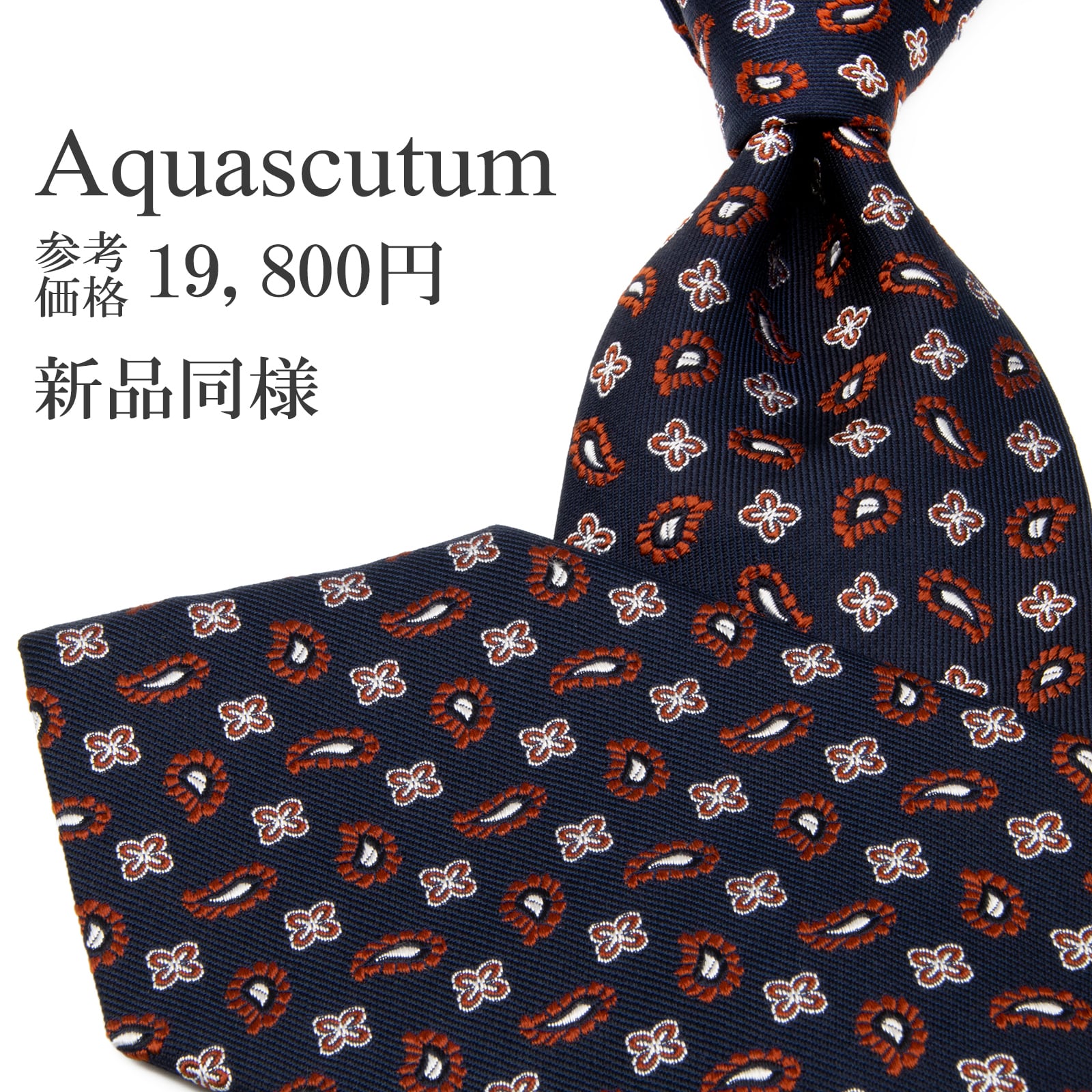 送料無料 アクアスキュータム ネクタイ レギュラータイ ジャガード 新品同様 ネイビーブルー 茶色 シルバー ペイズリー 花 ブランド P774