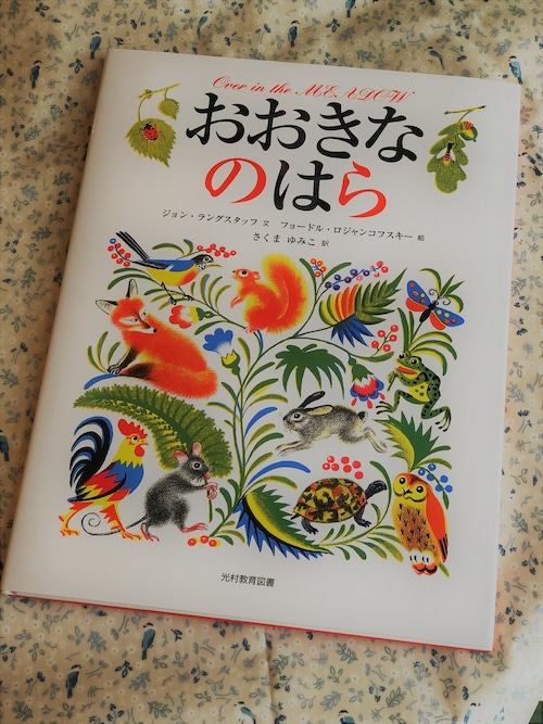 おおきなのはら　ロシア絵本　外国の絵本　動物えほん