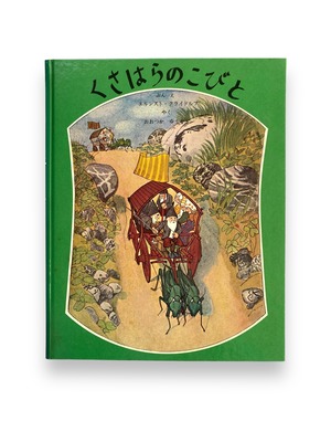 くさはらのこびと　エルンスト・クライドルフ