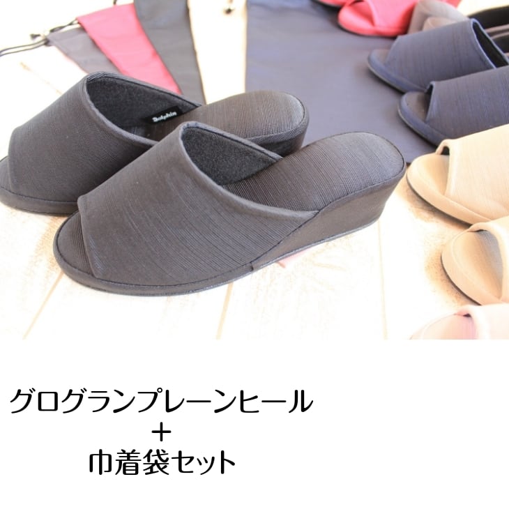 3.プレーンセット）＊Dolphin 日本製 グログラン ヒールスリッパ 袋
