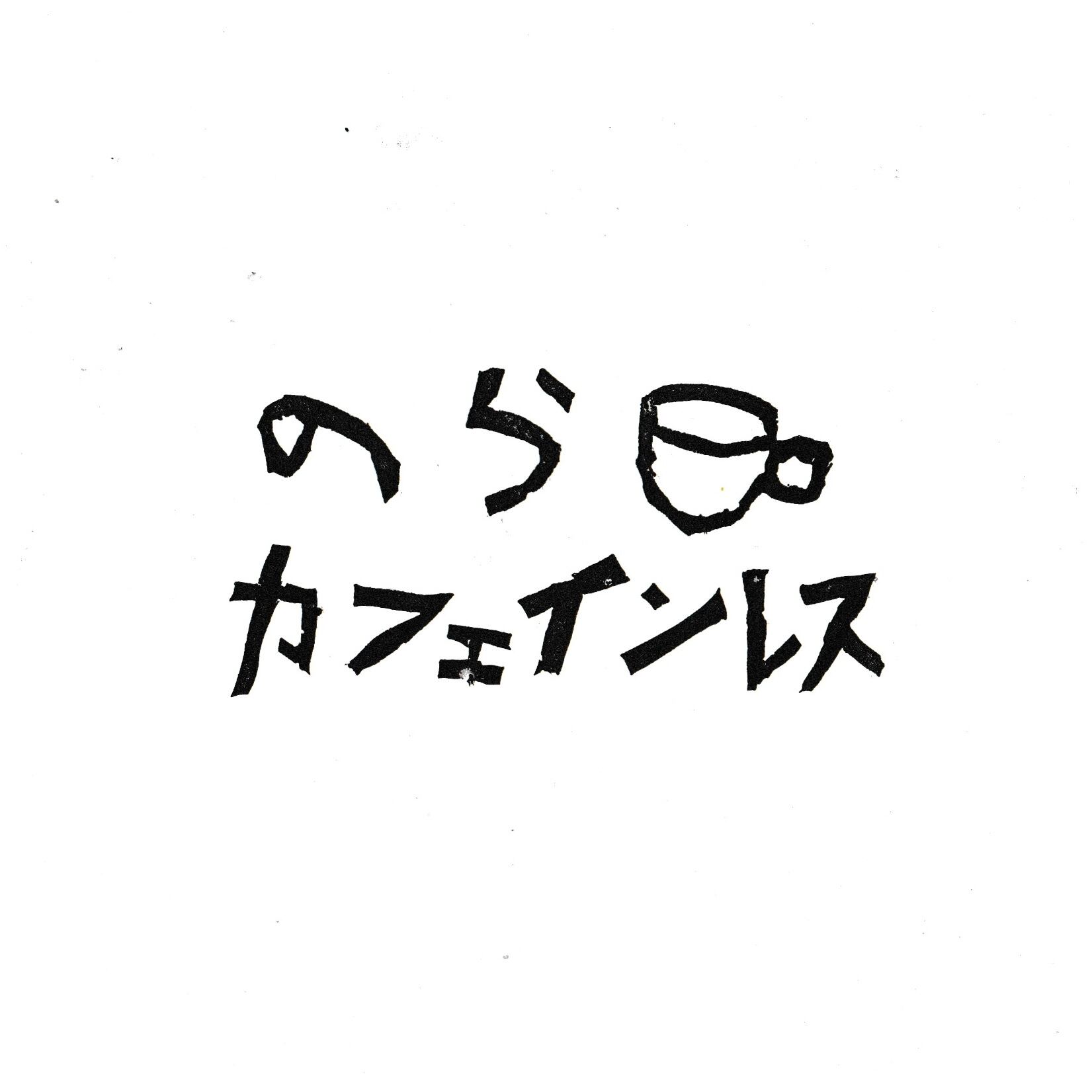 【500g】のらカフェインレス