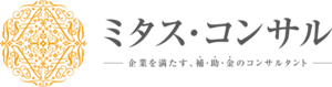 ミタス・コンサル　「プレミアムプラン」様々なサービス付