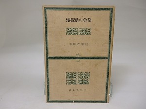 都会の点描派　/　浅原六朗　　[22893]