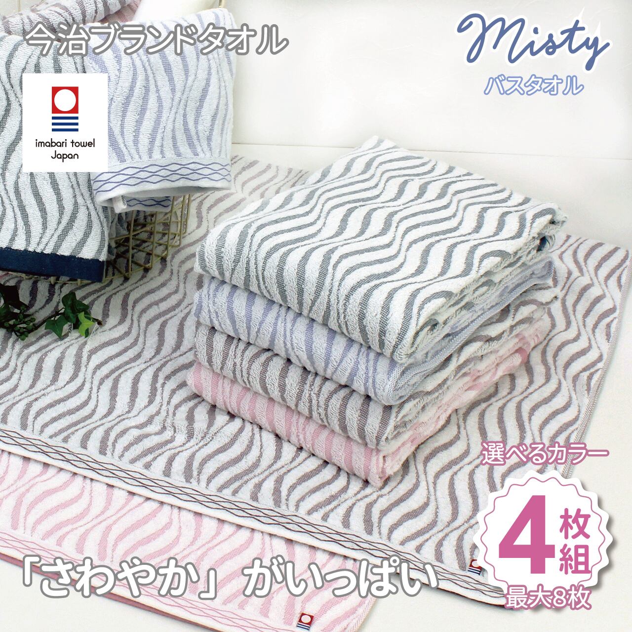 送料無料】ミスティ バスタオル 4枚セット ☆お試し10％割引☆ | whitepile