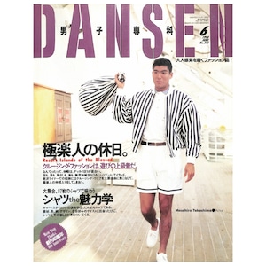 DANSEN（月刊 男子専科）No.315 （1990年（平成2年）6月発行）デジタル（PDF版）