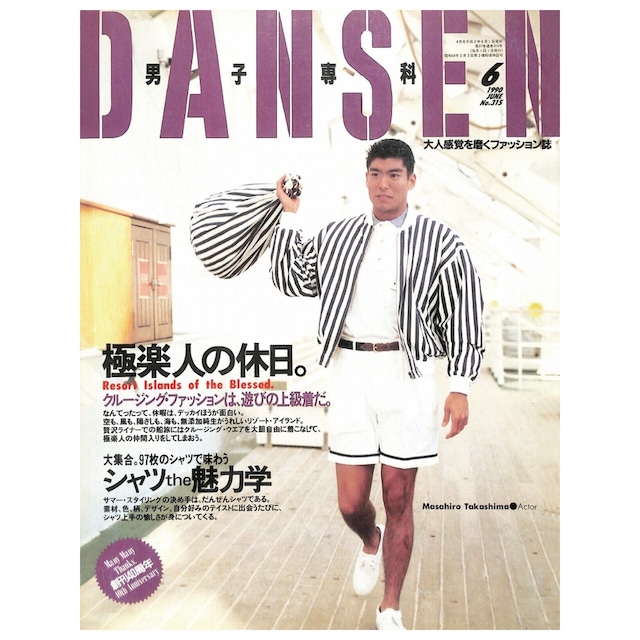 DANSEN（月刊 男子専科）No.315 （1990年（平成2年）6月発行）デジタル（PDF版）